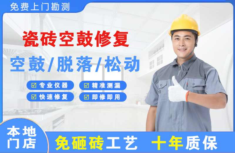 范县瓷砖空鼓修复