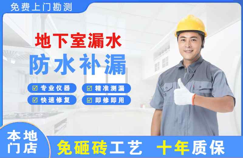 范县地下室漏水维修